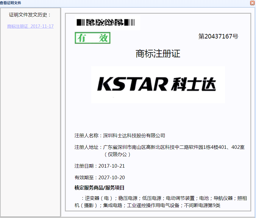 科士达国家商标认证
